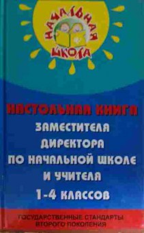 Книга Дик Н.Ф. Настольная книга заместителя директора по начальной школе, 11-14907, Баград.рф